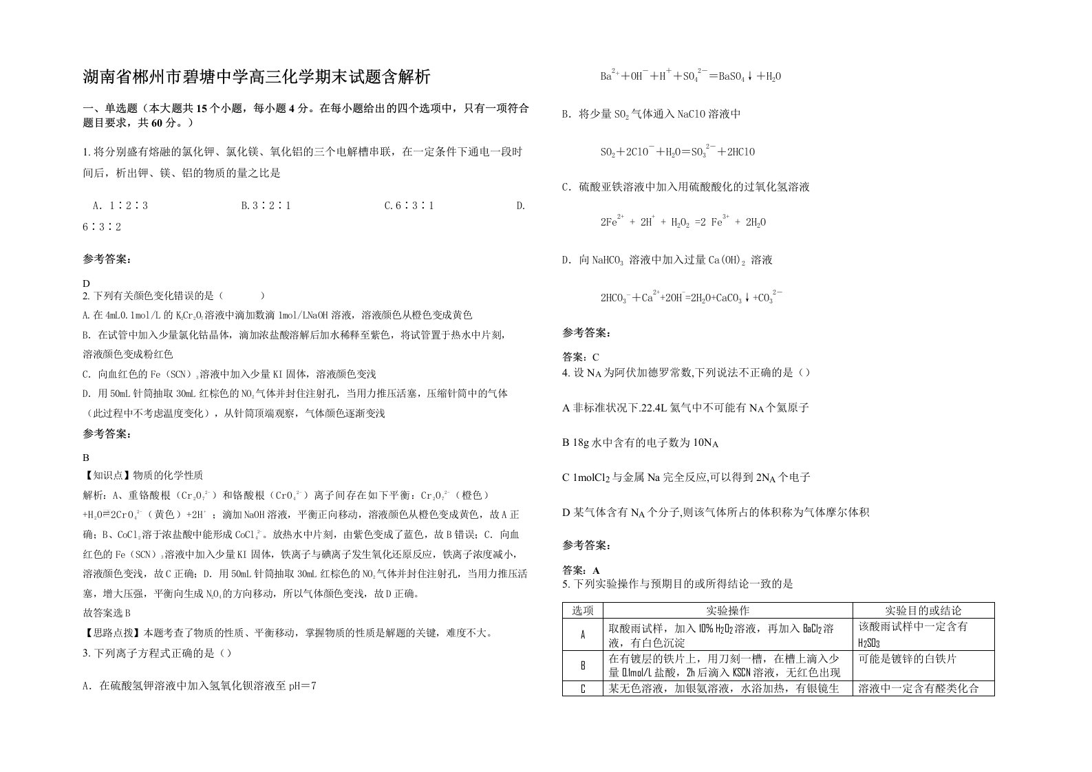 湖南省郴州市碧塘中学高三化学期末试题含解析