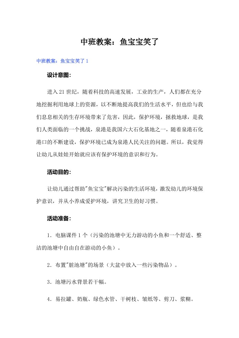 中班教案：鱼宝宝笑了