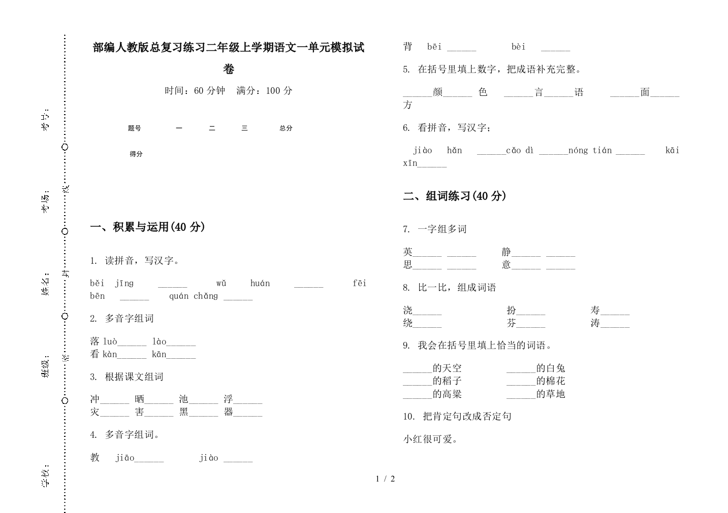 部编人教版总复习练习二年级上学期语文一单元模拟试卷