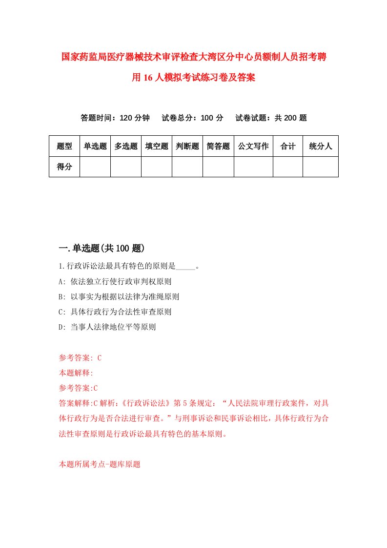 国家药监局医疗器械技术审评检查大湾区分中心员额制人员招考聘用16人模拟考试练习卷及答案第3套