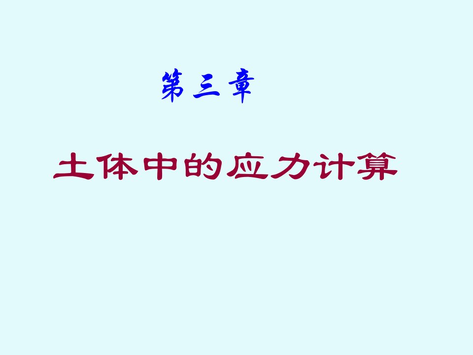 土体中自重应力-基底压力