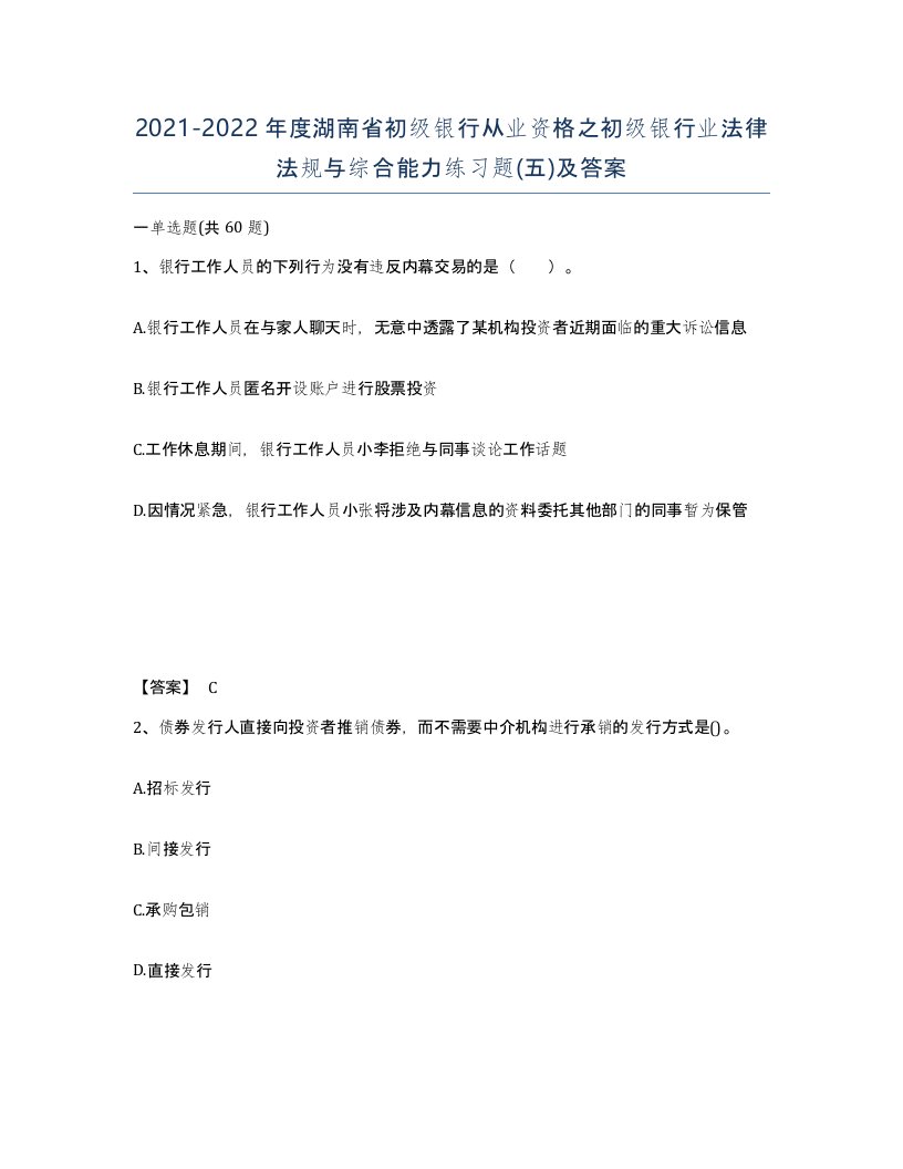 2021-2022年度湖南省初级银行从业资格之初级银行业法律法规与综合能力练习题五及答案