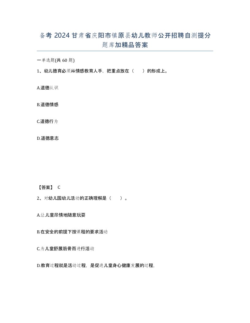 备考2024甘肃省庆阳市镇原县幼儿教师公开招聘自测提分题库加答案