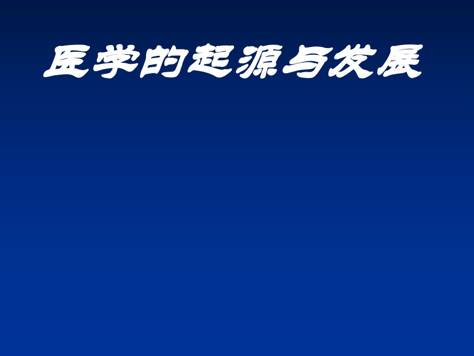 医学导论医学的起源与发展