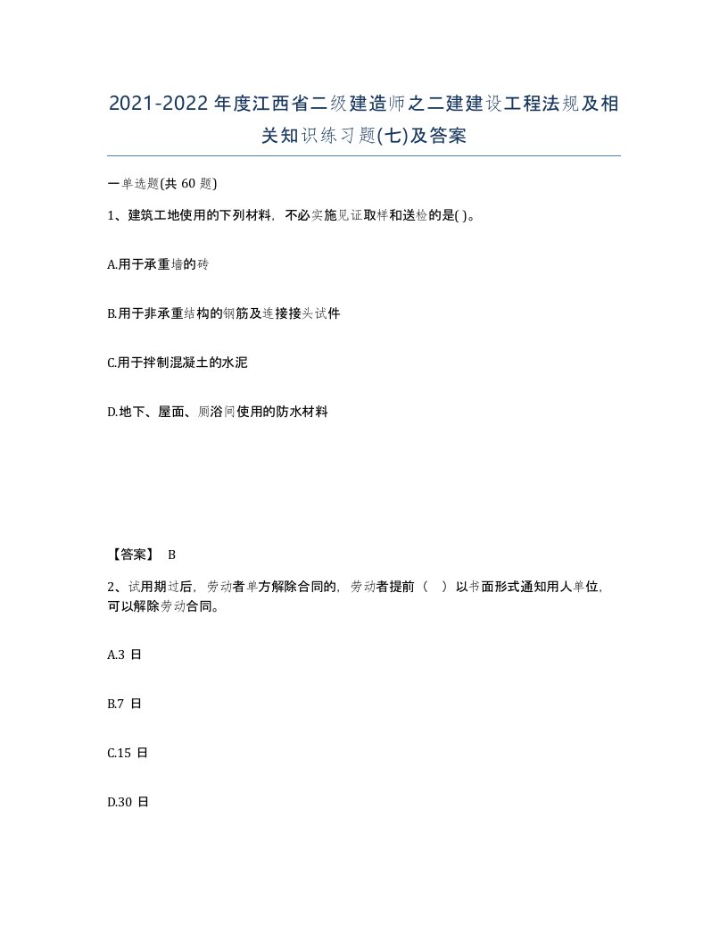 2021-2022年度江西省二级建造师之二建建设工程法规及相关知识练习题七及答案