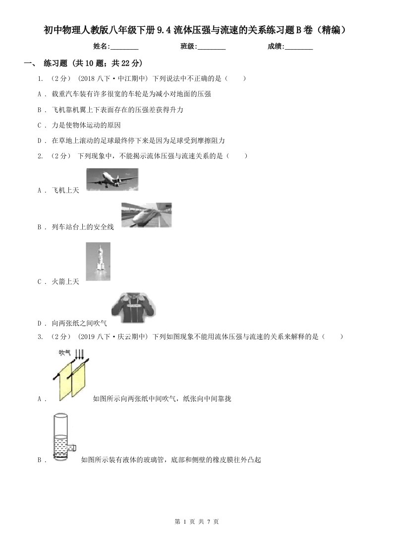 初中物理人教版八年级下册9.4流体压强与流速的关系练习题B卷（精编）