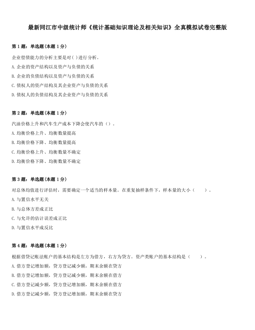 最新同江市中级统计师《统计基础知识理论及相关知识》全真模拟试卷完整版