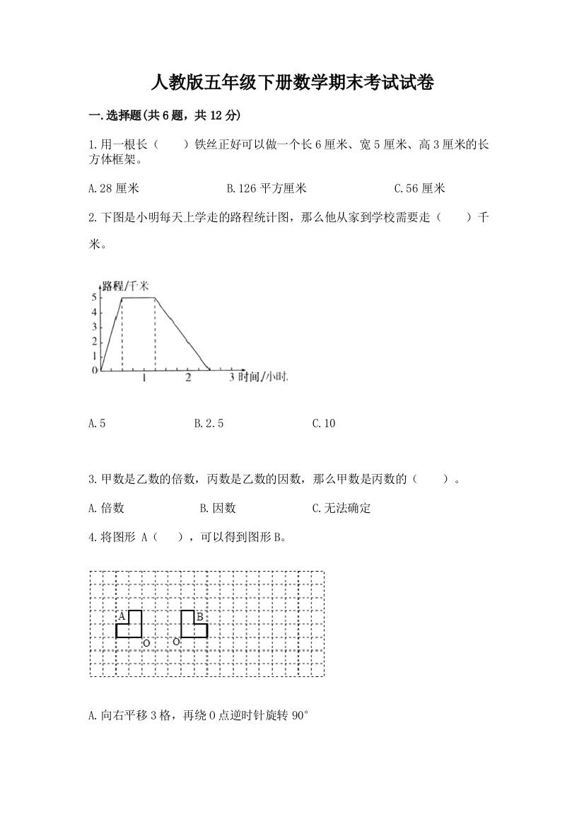 人教版五年级下册数学期末考试试卷带答案（a卷）