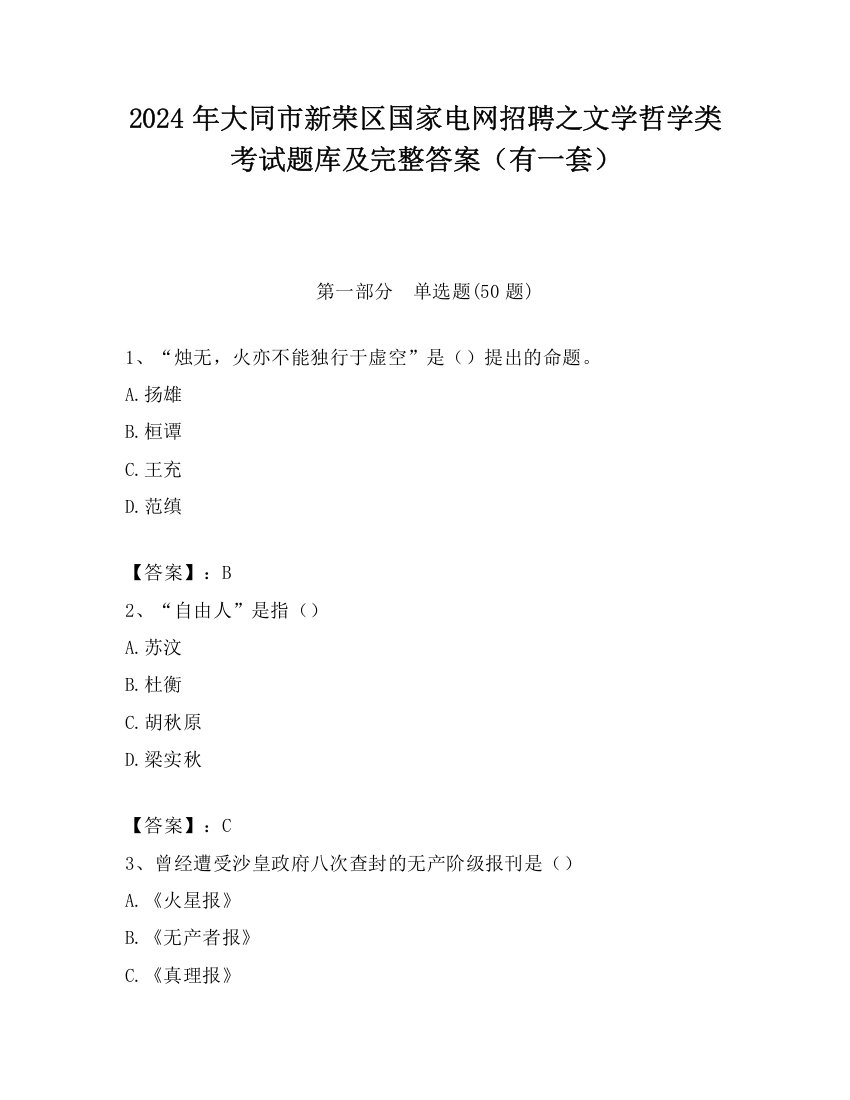 2024年大同市新荣区国家电网招聘之文学哲学类考试题库及完整答案（有一套）