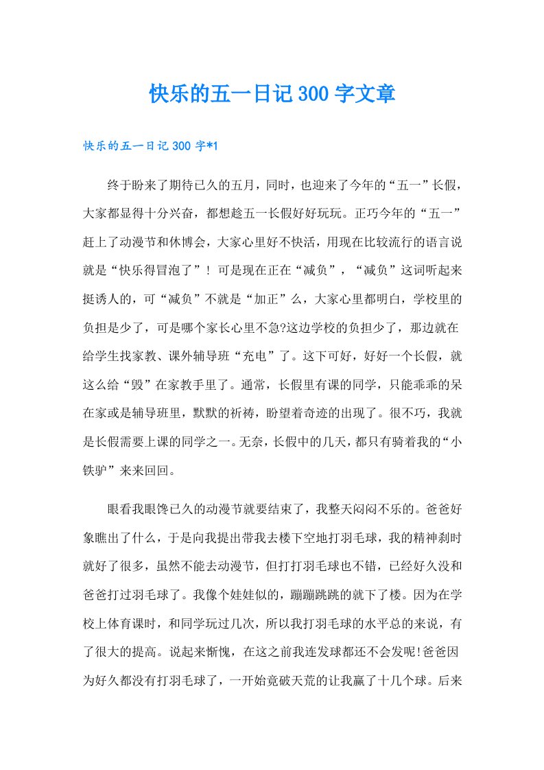 快乐的五一日记300字文章