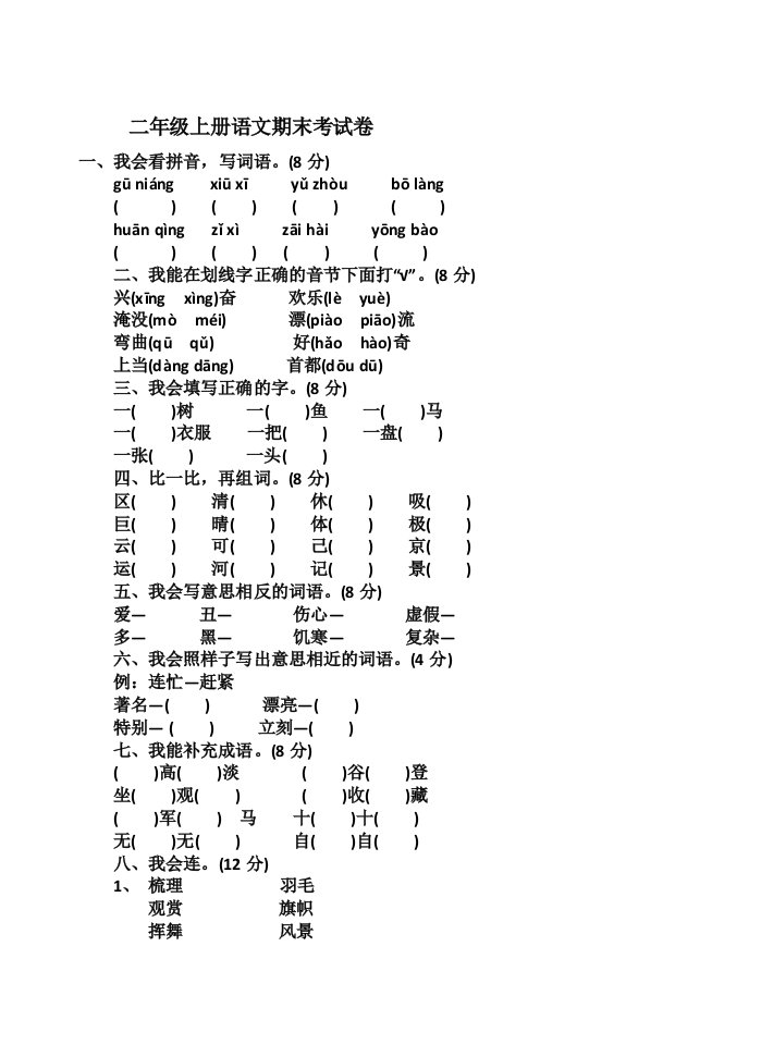 二年级上册语文期末考试卷