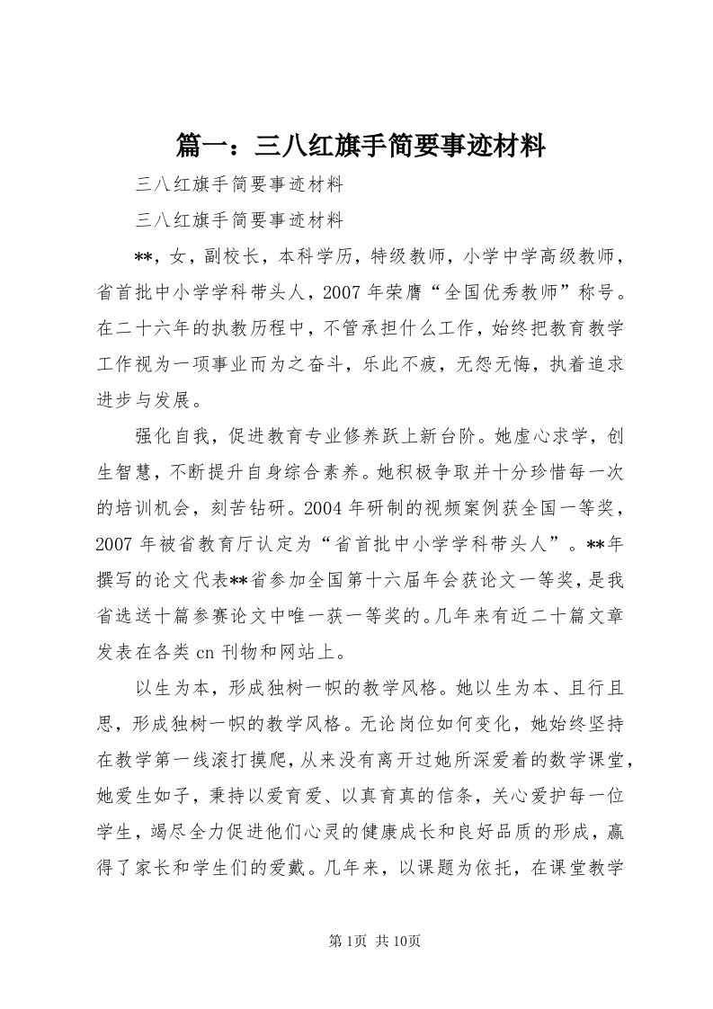 5篇一：三八红旗手简要事迹材料