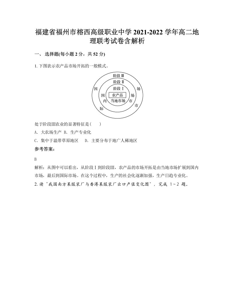 福建省福州市榕西高级职业中学2021-2022学年高二地理联考试卷含解析