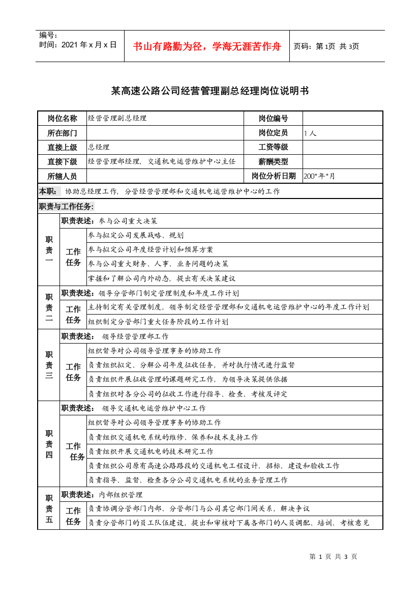 某高速公路公司经营管理副总经理岗位说明书