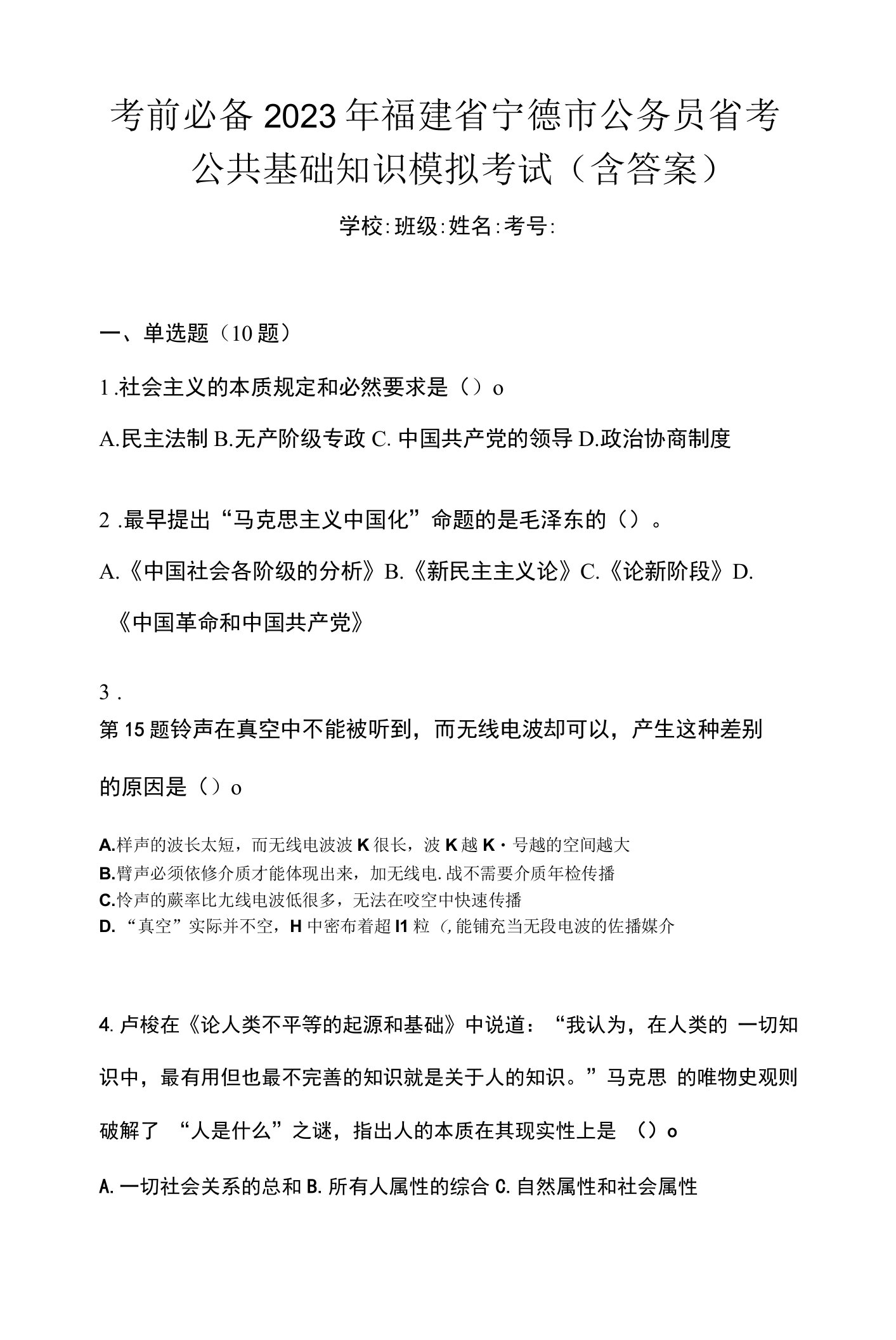 考前必备2023年福建省宁德市公务员省考公共基础知识模拟考试(含答案)