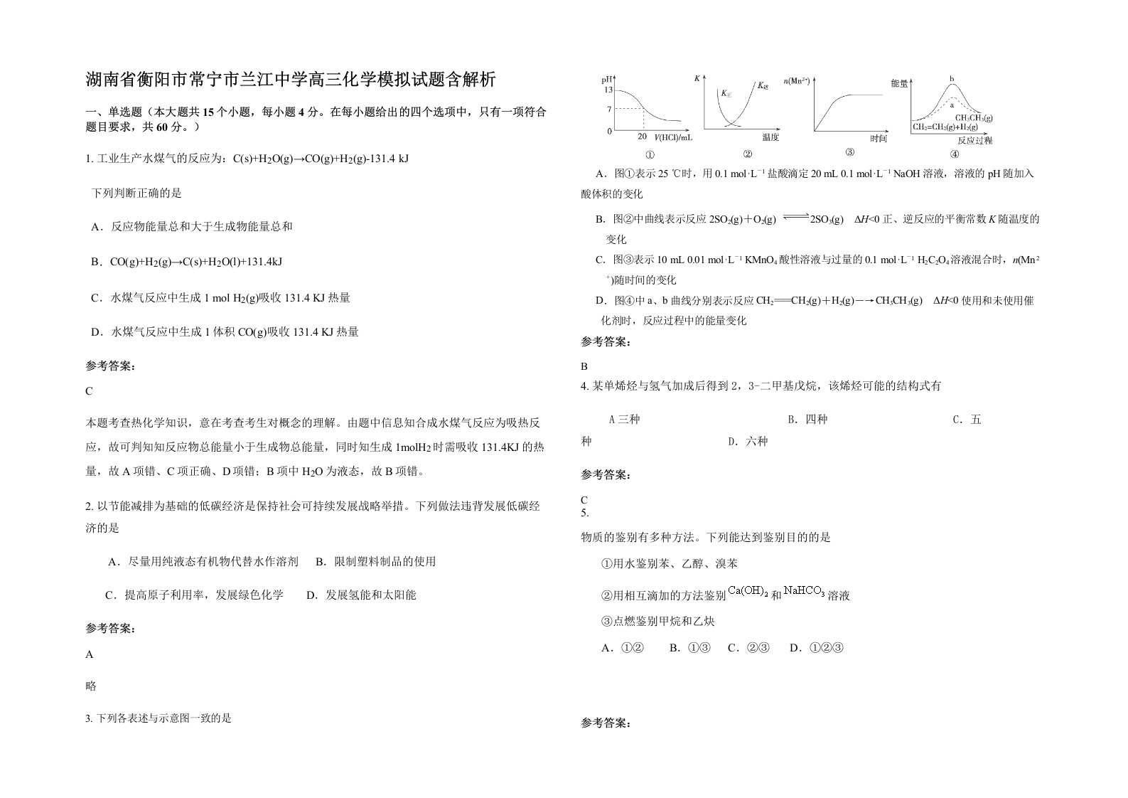 湖南省衡阳市常宁市兰江中学高三化学模拟试题含解析