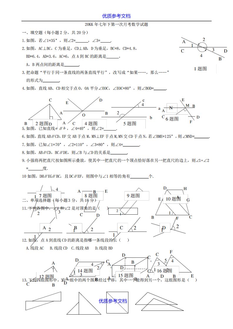 【参考实用】七年级下学期数学第一次月考试题及答案