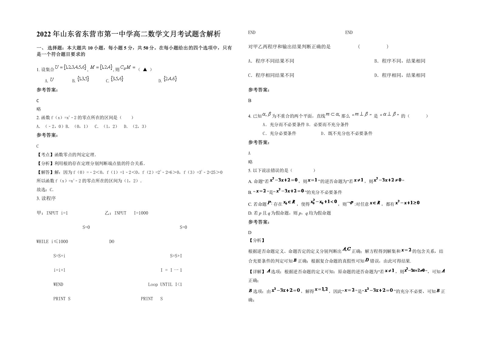 2022年山东省东营市第一中学高二数学文月考试题含解析