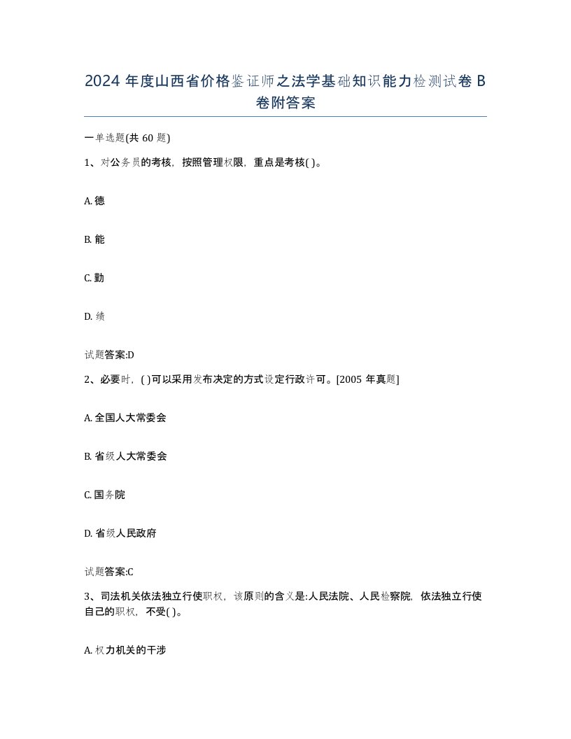 2024年度山西省价格鉴证师之法学基础知识能力检测试卷B卷附答案