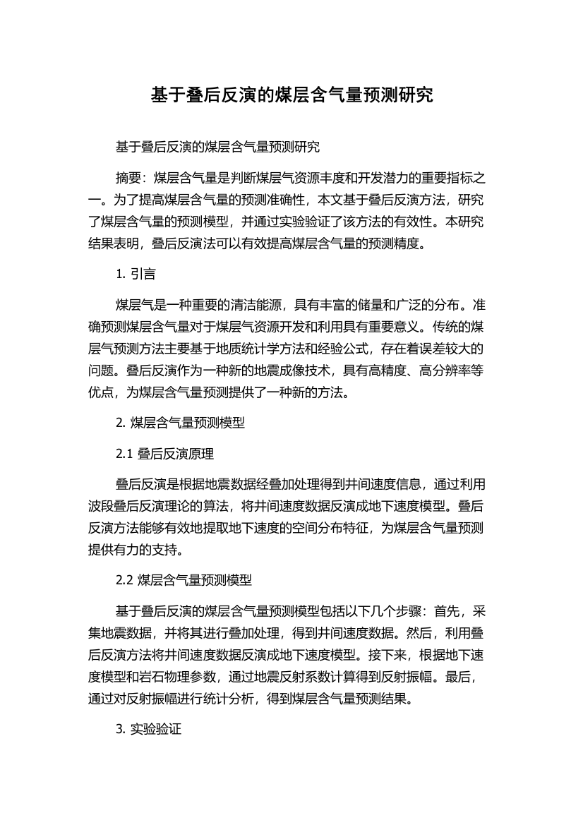 基于叠后反演的煤层含气量预测研究