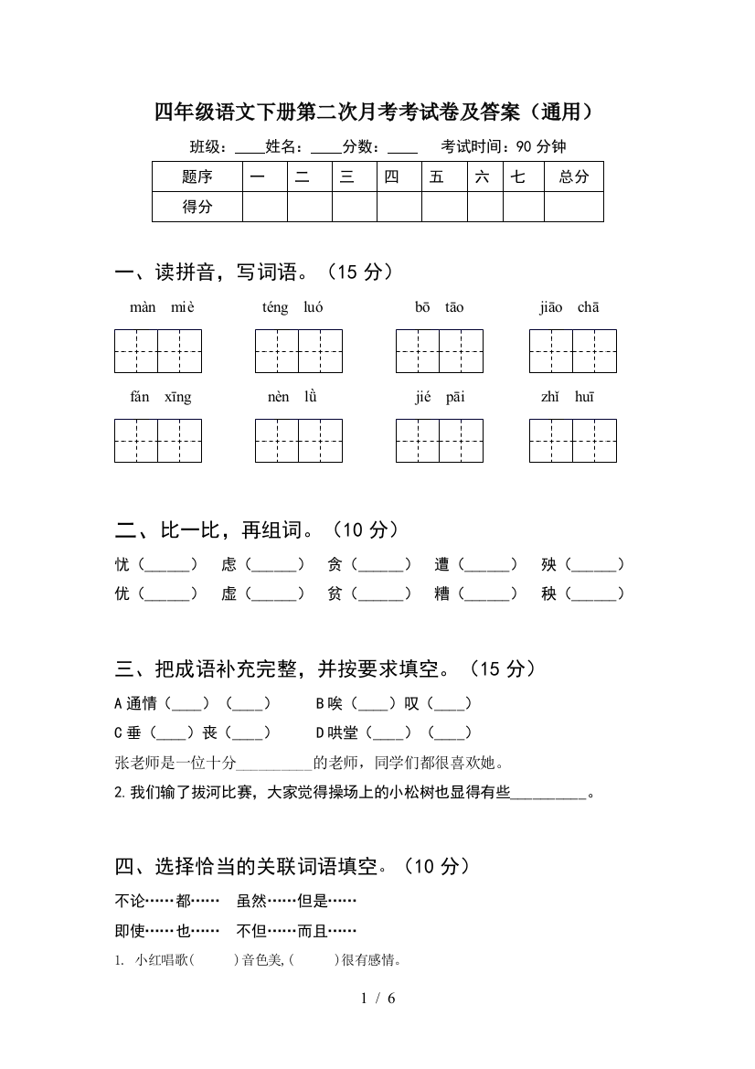 四年级语文下册第二次月考考试卷及答案(通用)