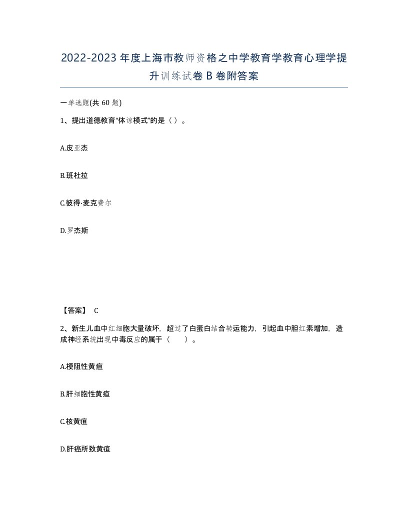 2022-2023年度上海市教师资格之中学教育学教育心理学提升训练试卷B卷附答案