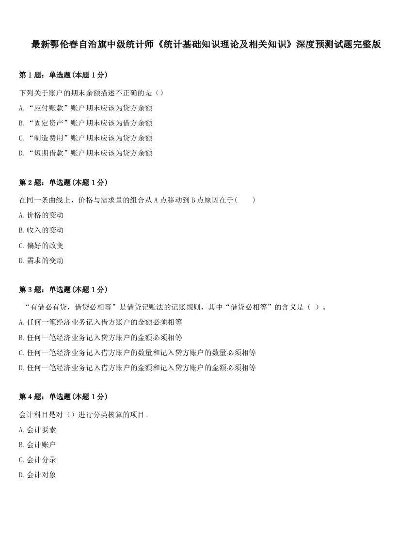 最新鄂伦春自治旗中级统计师《统计基础知识理论及相关知识》深度预测试题完整版