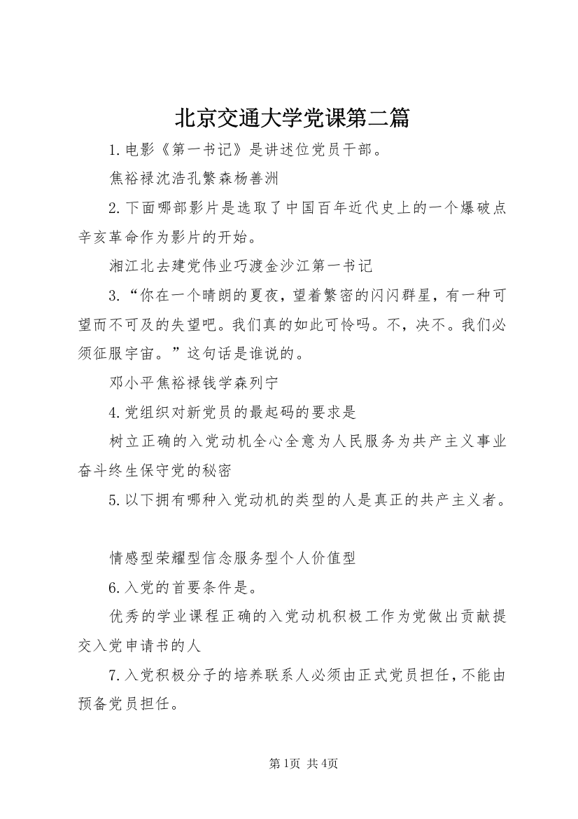 北京交通大学党课第二篇