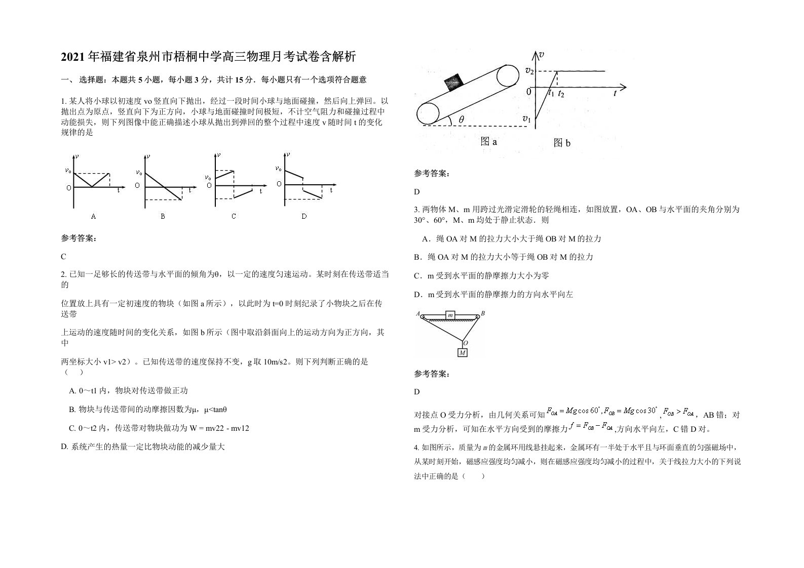 2021年福建省泉州市梧桐中学高三物理月考试卷含解析