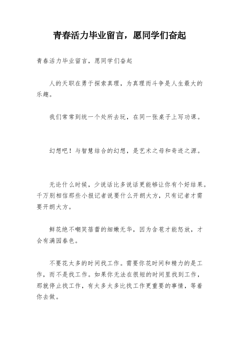 青春活力毕业留言，愿同学们奋起