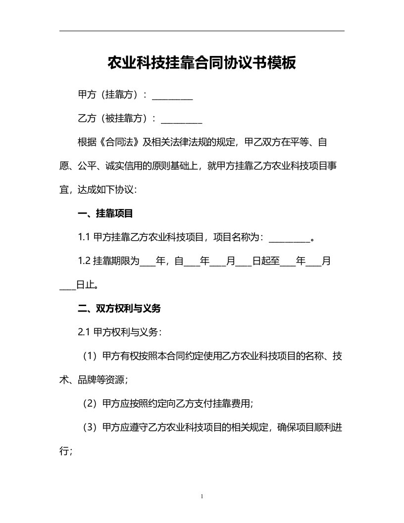 农业科技挂靠合同协议书模板