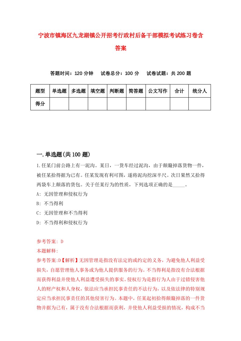 宁波市镇海区九龙湖镇公开招考行政村后备干部模拟考试练习卷含答案9