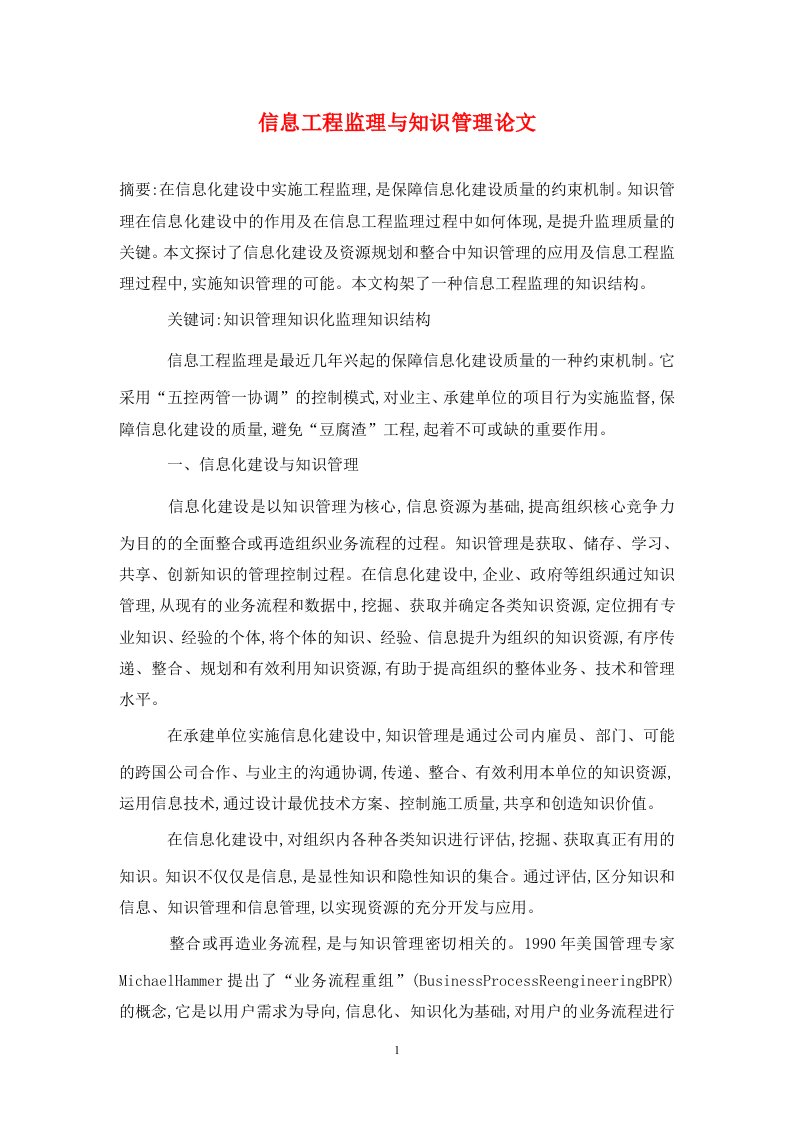 精编信息工程监理与知识管理论文