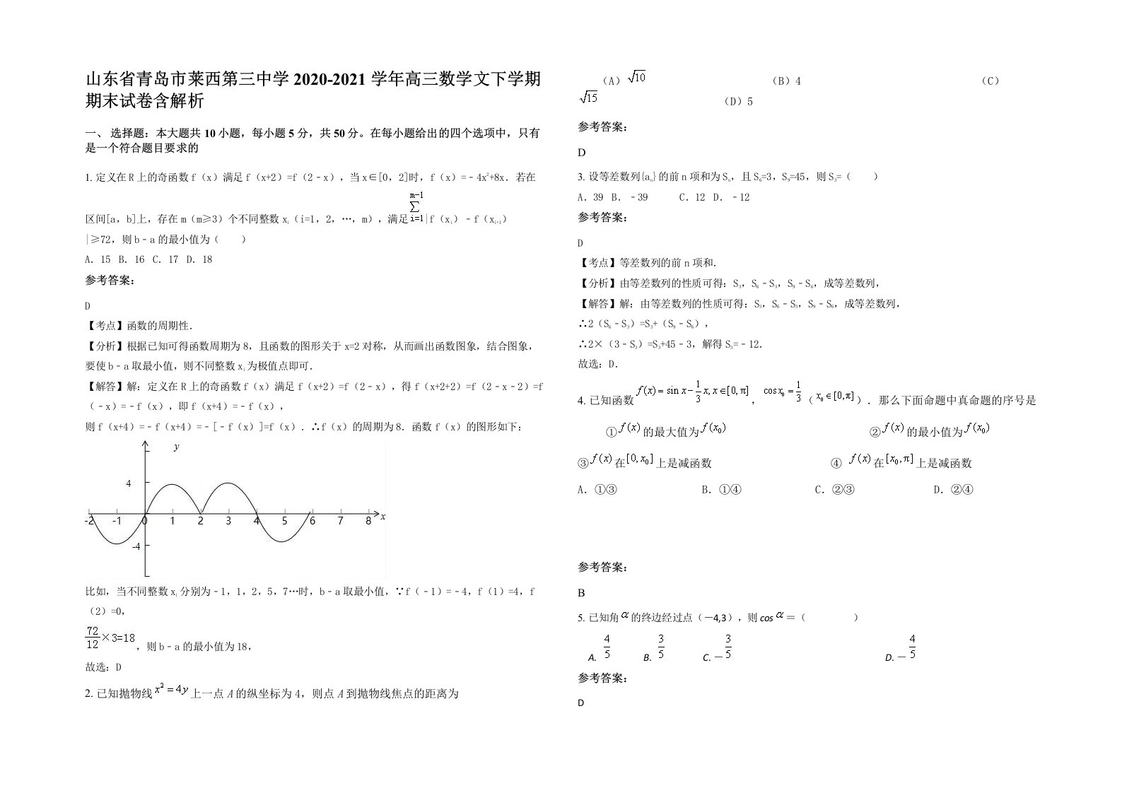 山东省青岛市莱西第三中学2020-2021学年高三数学文下学期期末试卷含解析