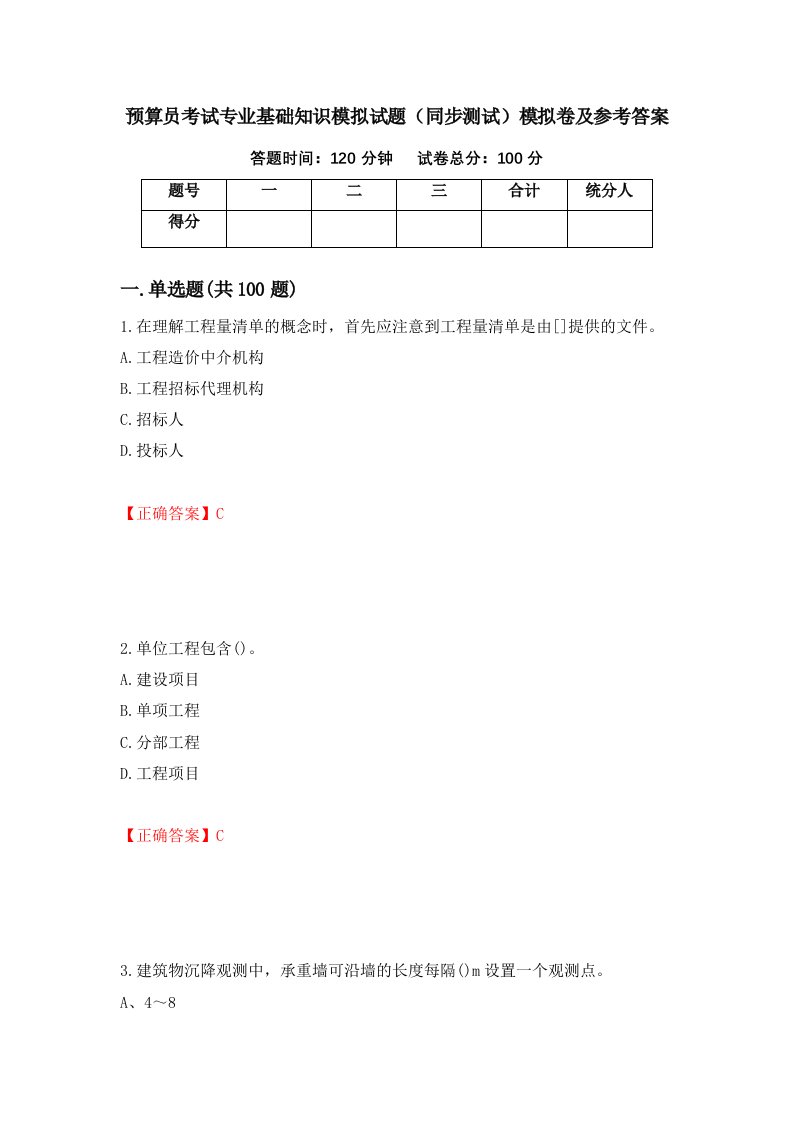 预算员考试专业基础知识模拟试题同步测试模拟卷及参考答案51