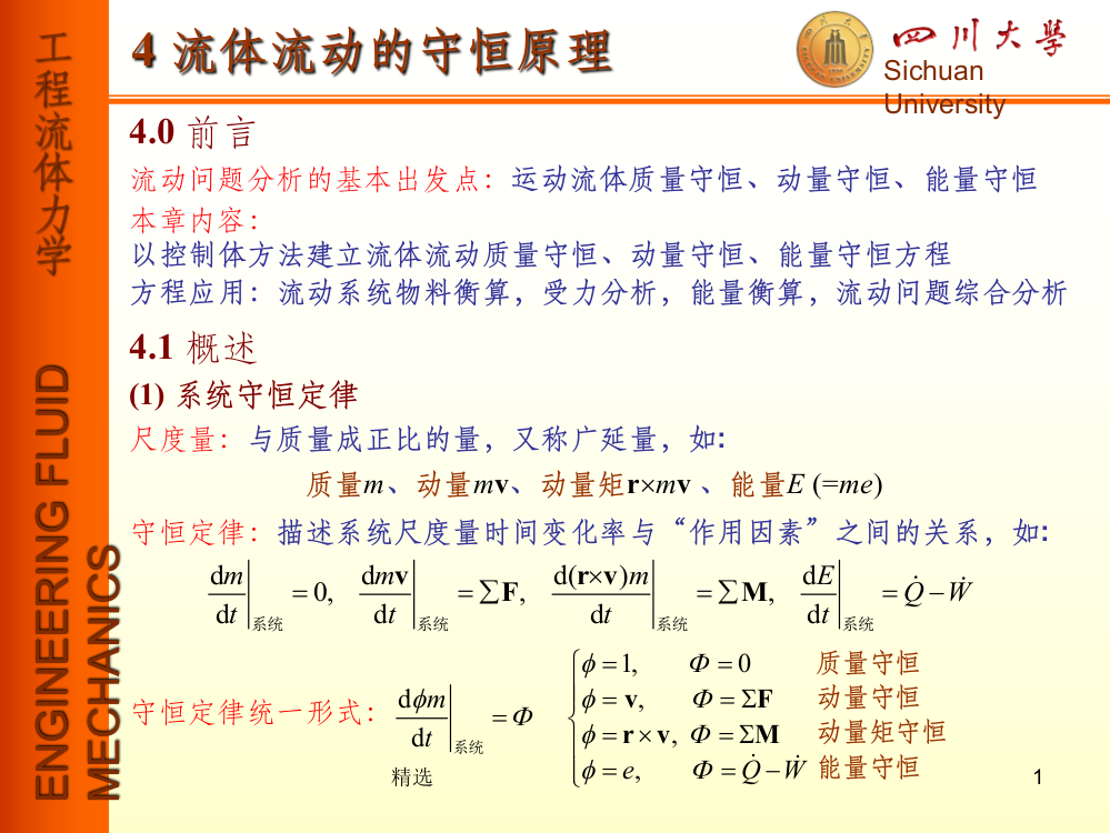 第4章-流体流动守恒原理-讲义1-守恒方程PPT课件