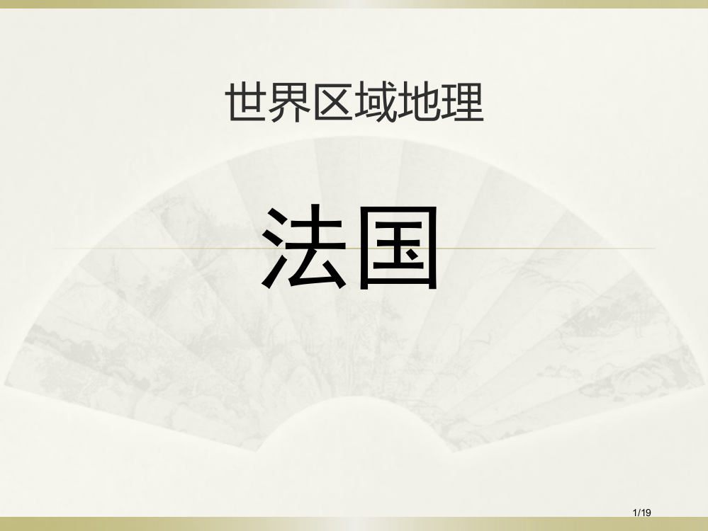 世界区域地理法国省公开课一等奖全国示范课微课金奖PPT课件