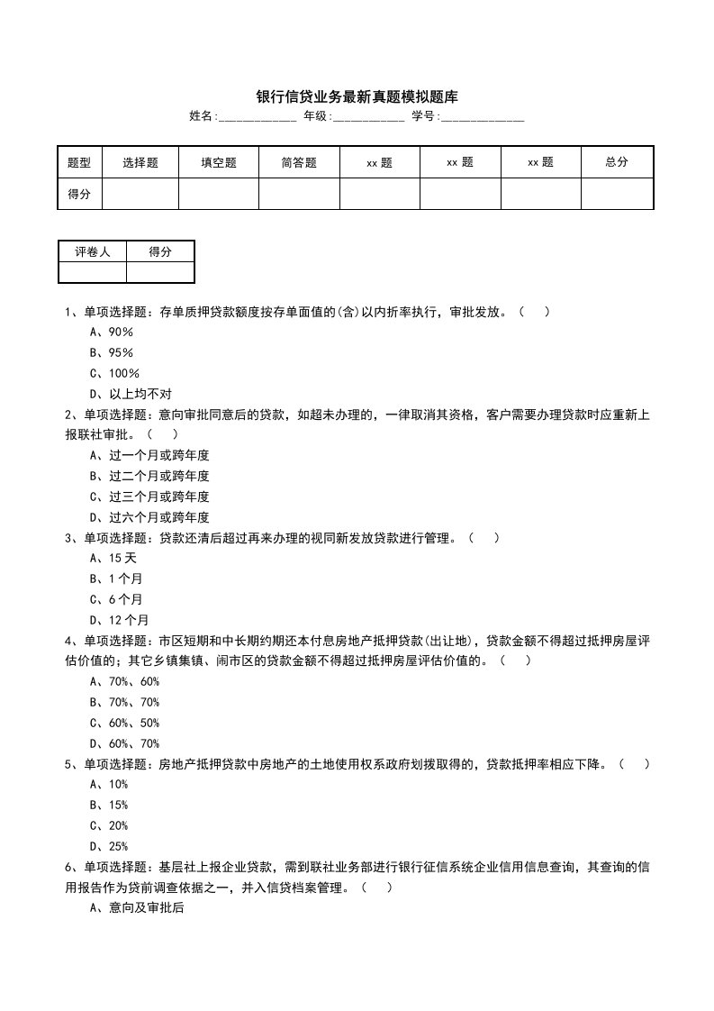 银行信贷业务最新真题模拟题库