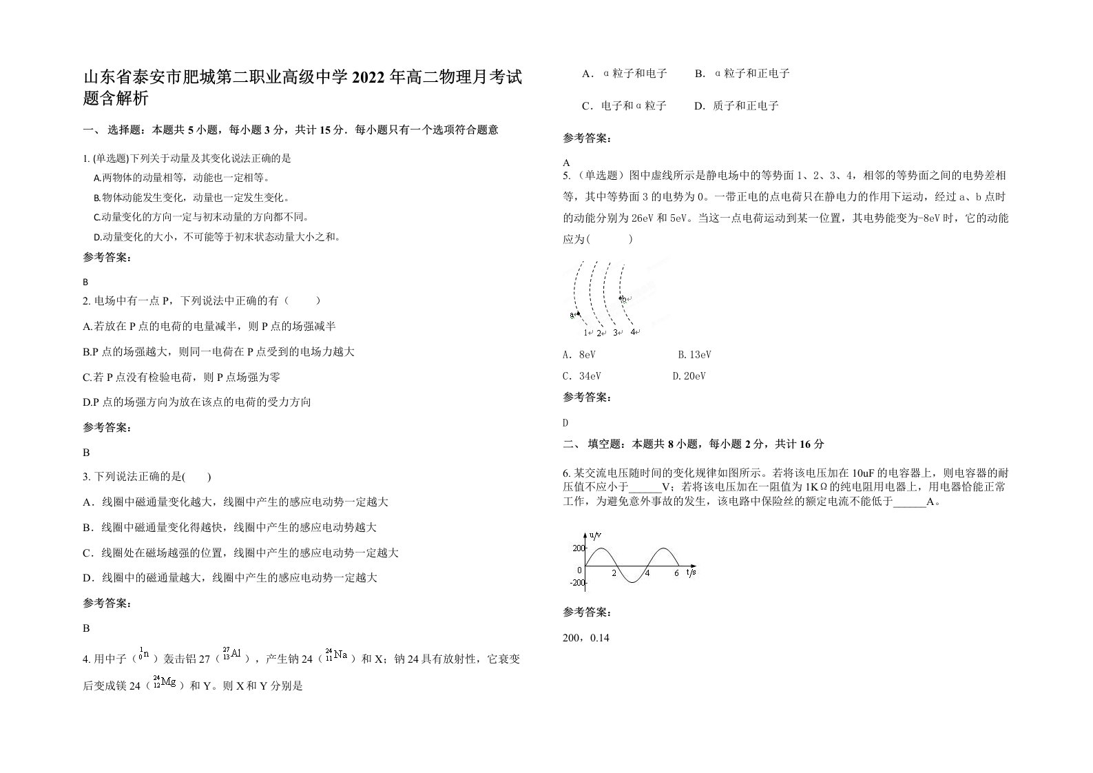 山东省泰安市肥城第二职业高级中学2022年高二物理月考试题含解析