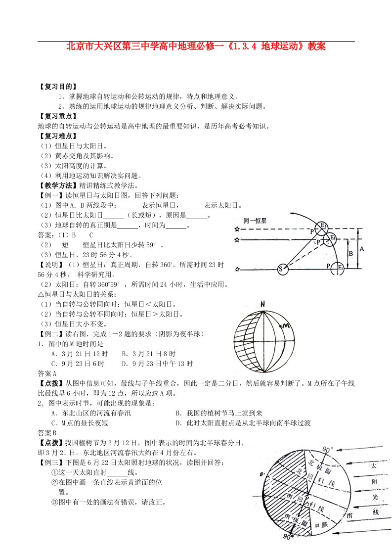 北京市大兴区第三中学高中地理《1.3.4