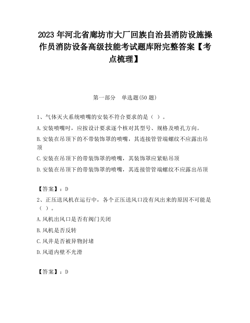 2023年河北省廊坊市大厂回族自治县消防设施操作员消防设备高级技能考试题库附完整答案【考点梳理】