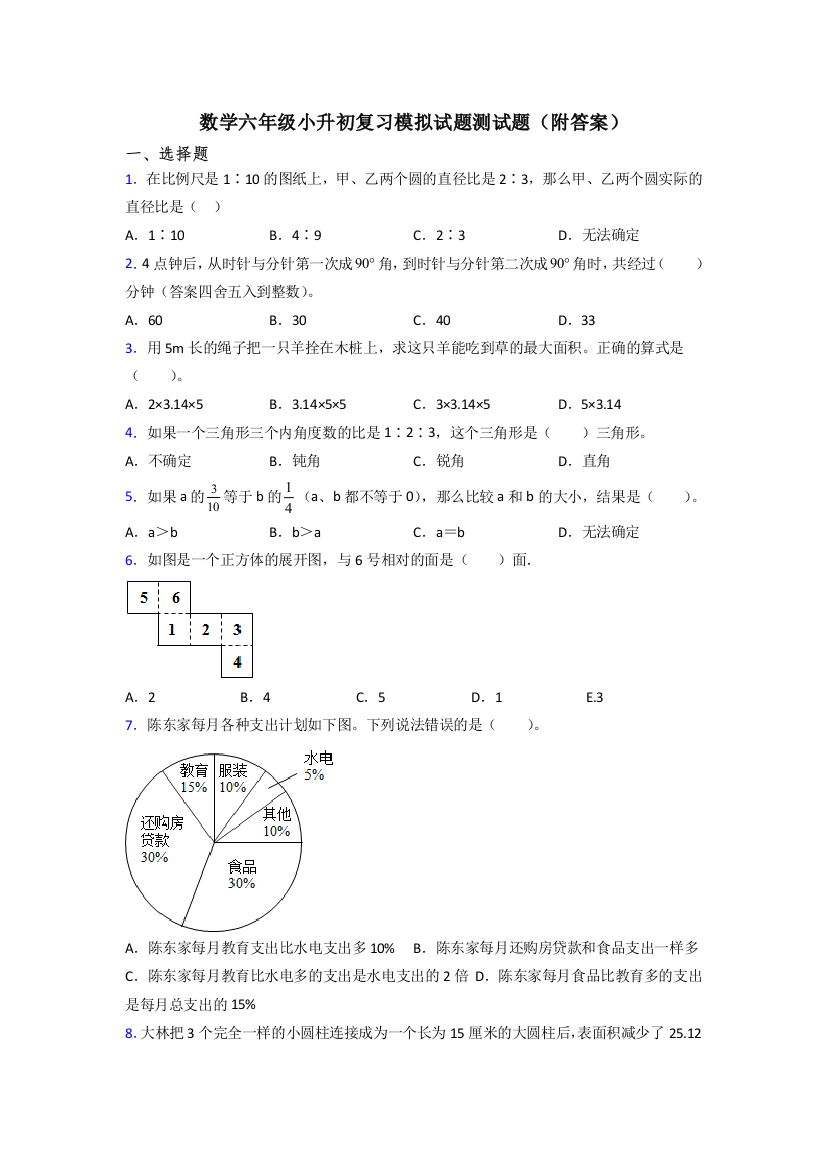 数学六年级小升初复习模拟试题测试题(附答案)