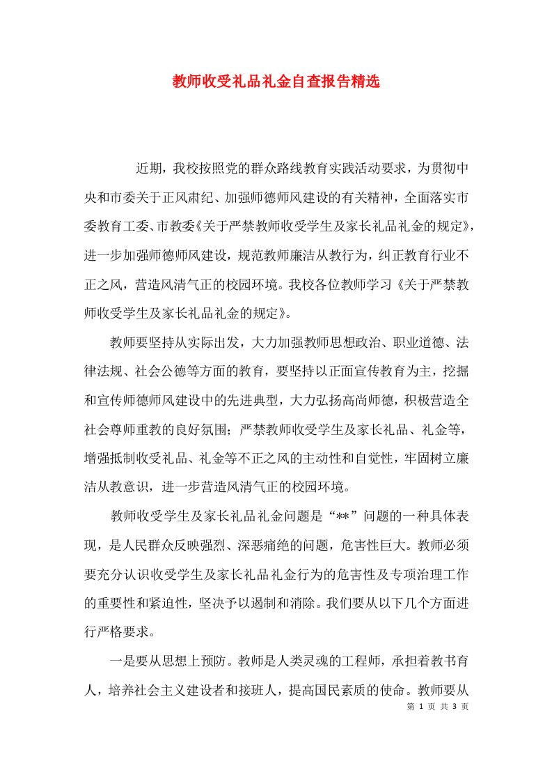 教师收受礼品礼金自查报告精选