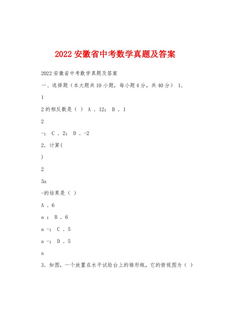 2022安徽省中考数学真题及答案