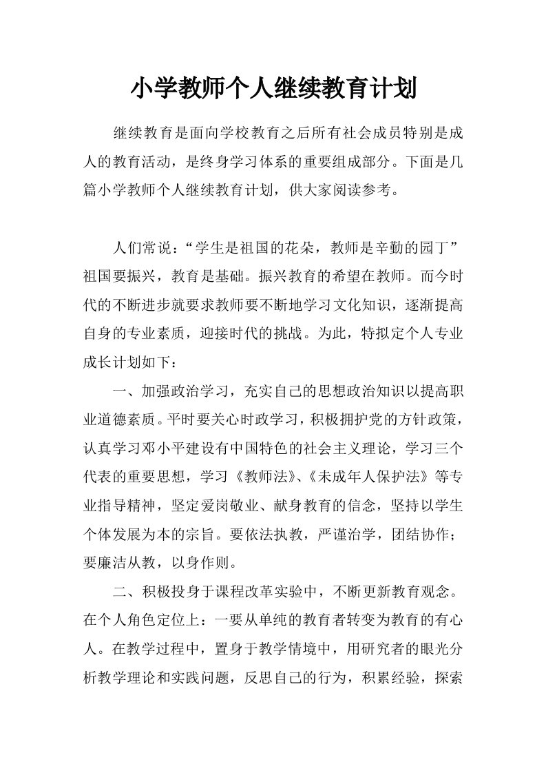 小学教师个人继续教育计划