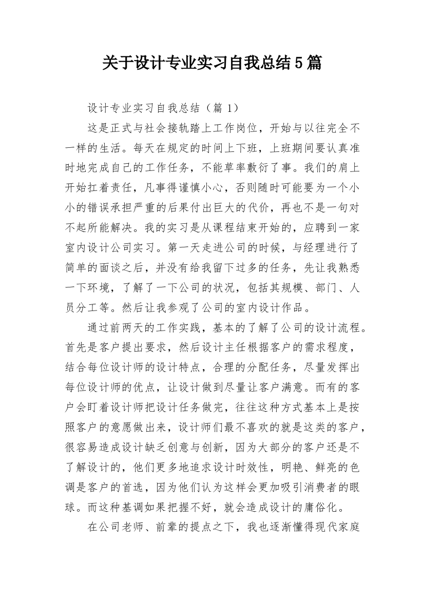 关于设计专业实习自我总结5篇