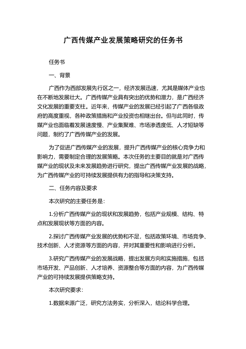 广西传媒产业发展策略研究的任务书