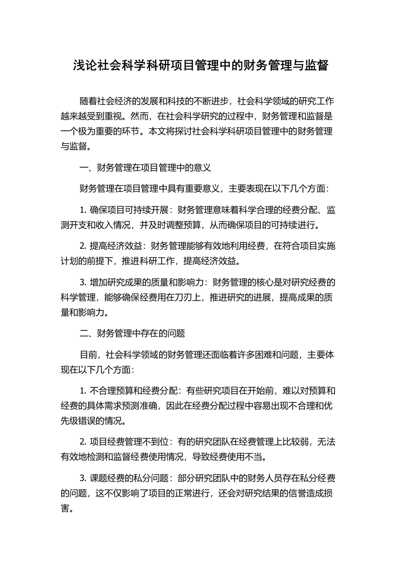 浅论社会科学科研项目管理中的财务管理与监督