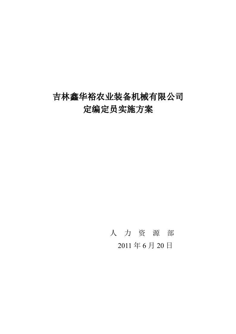 农业装备机械有限公司企业定编定员实施方案