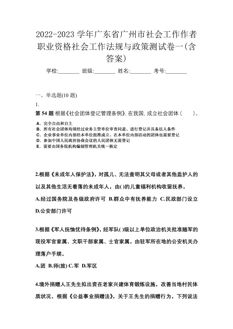 2022-2023学年广东省广州市社会工作作者职业资格社会工作法规与政策测试卷一含答案